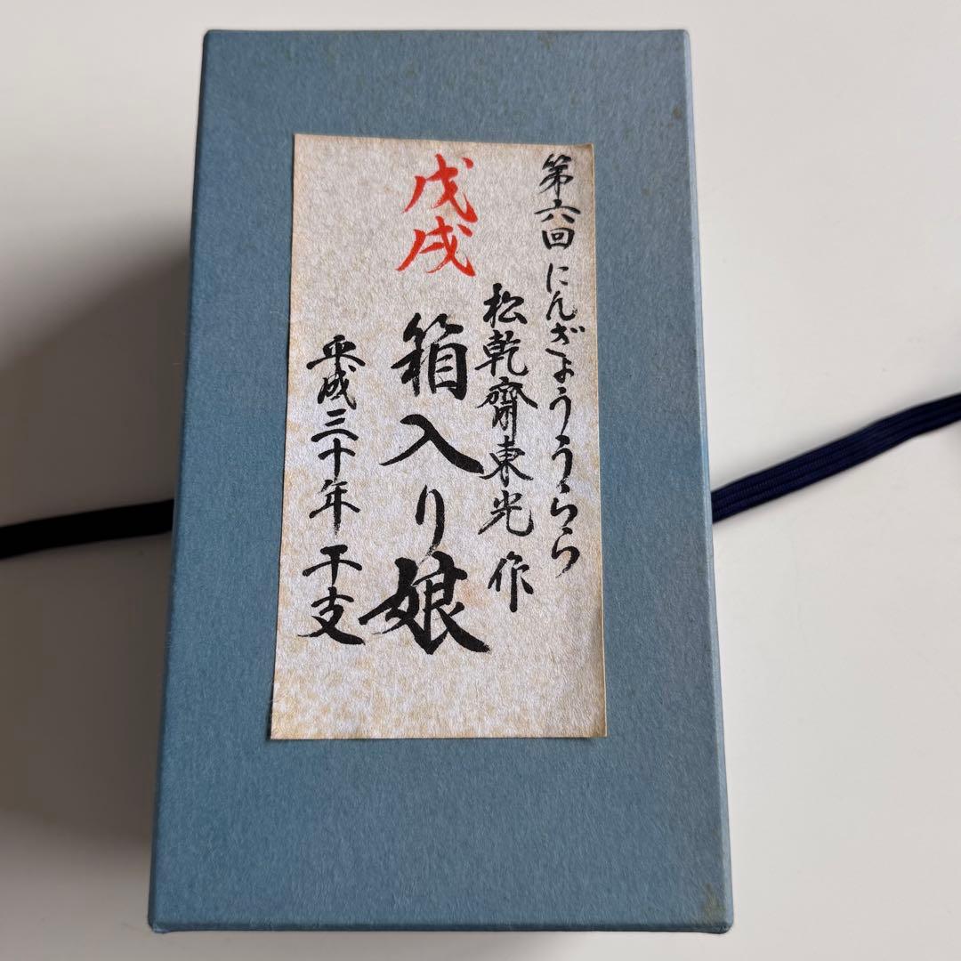第六回「にんぎょう うらら」展　「戌　箱入り娘」松乾齋東光作　平成三十年干支