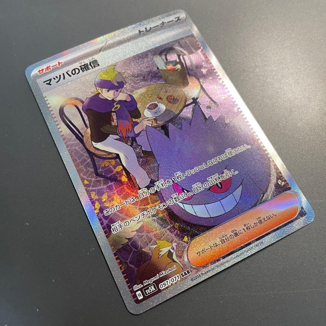 マツバの確信 SAR ポケモンカード