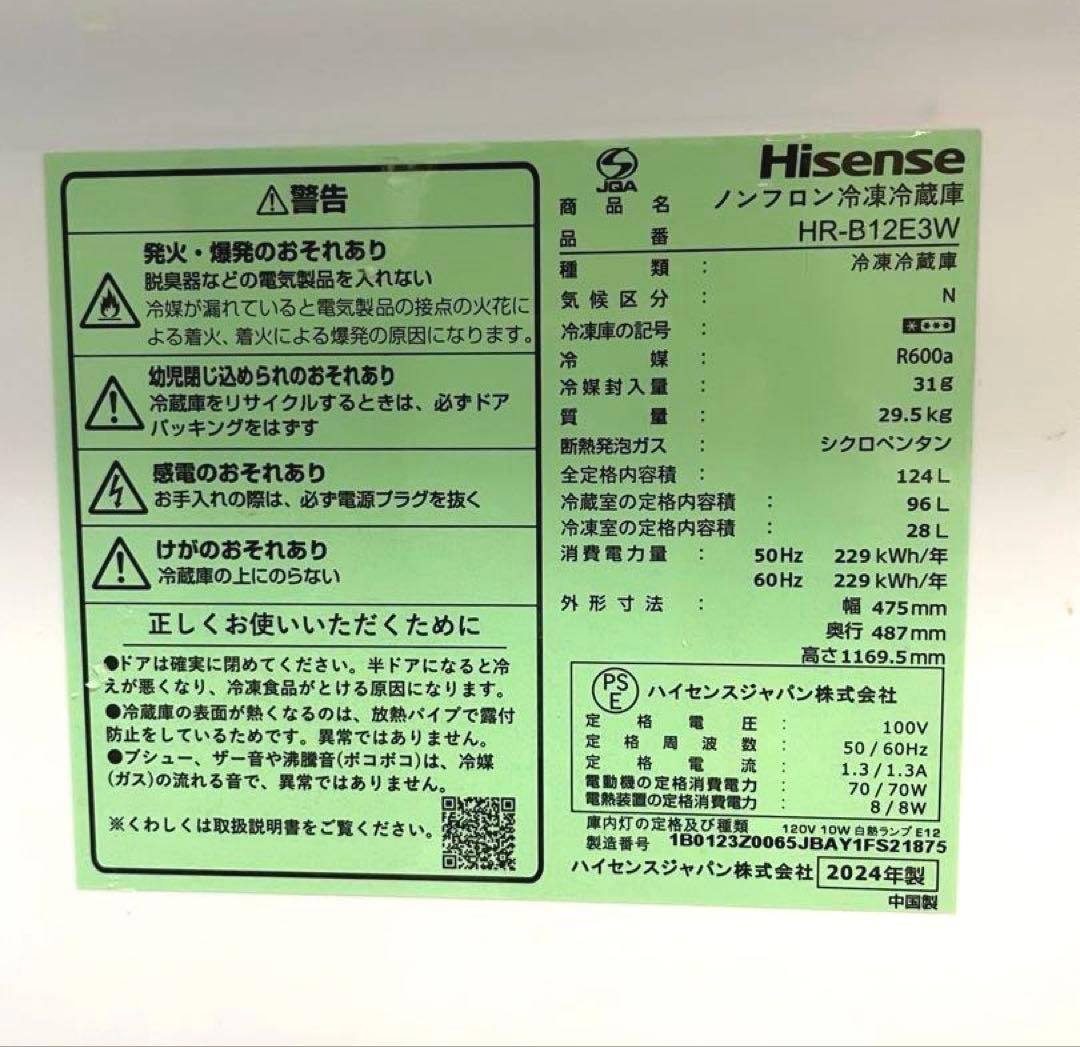 【送料込】ハイセンス冷蔵庫HR-B12E3W 2024年製メルカリ便2/22まで