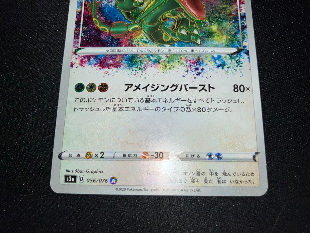 レックウザ 056/076 s3a アメイジングレア ①