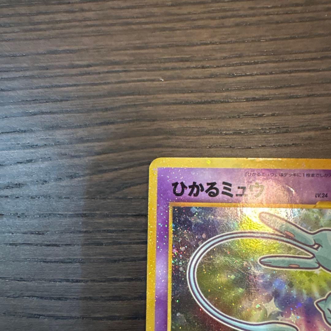 c*認様 ポケモン　カード　旧裏　コロコロ　ひかるミュウ 折れ