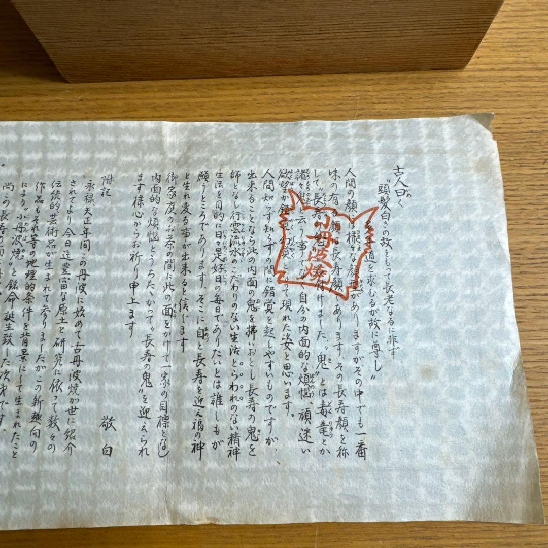 627小丹波焼　能面　能面彫刻師　冨士原誠一作　 長寿の鬼　陶器　共箱　共布　栞