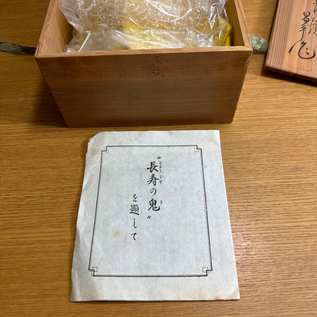 627小丹波焼　能面　能面彫刻師　冨士原誠一作　 長寿の鬼　陶器　共箱　共布　栞