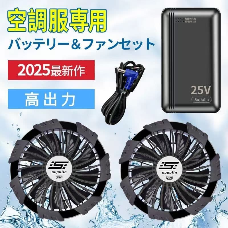 【在庫有】2025年最新作 空調ウェア用 25V バッテリー＆ファンセット