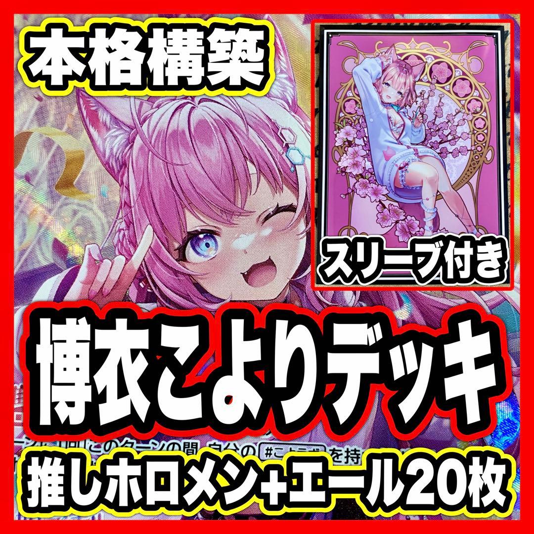 博衣こより デッキ 推しホロメン+エール20枚 スリーブ付き 風真いろは ホロカ