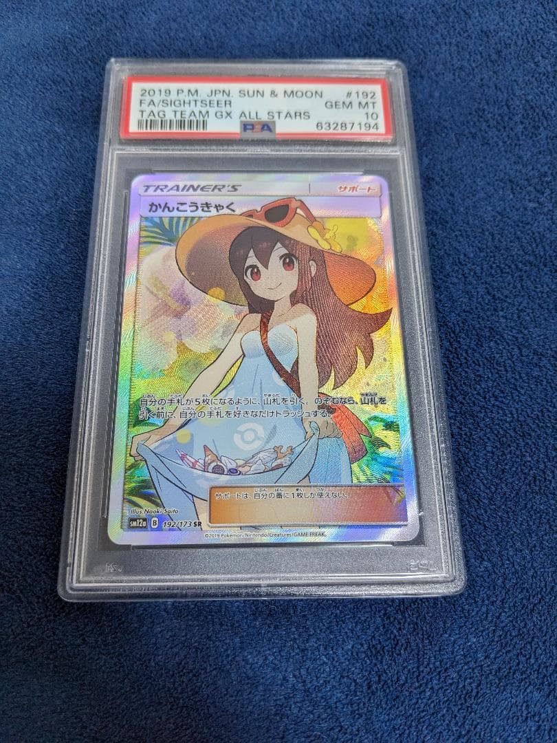 PSA10 かんこうきゃく SR ポケモンカード