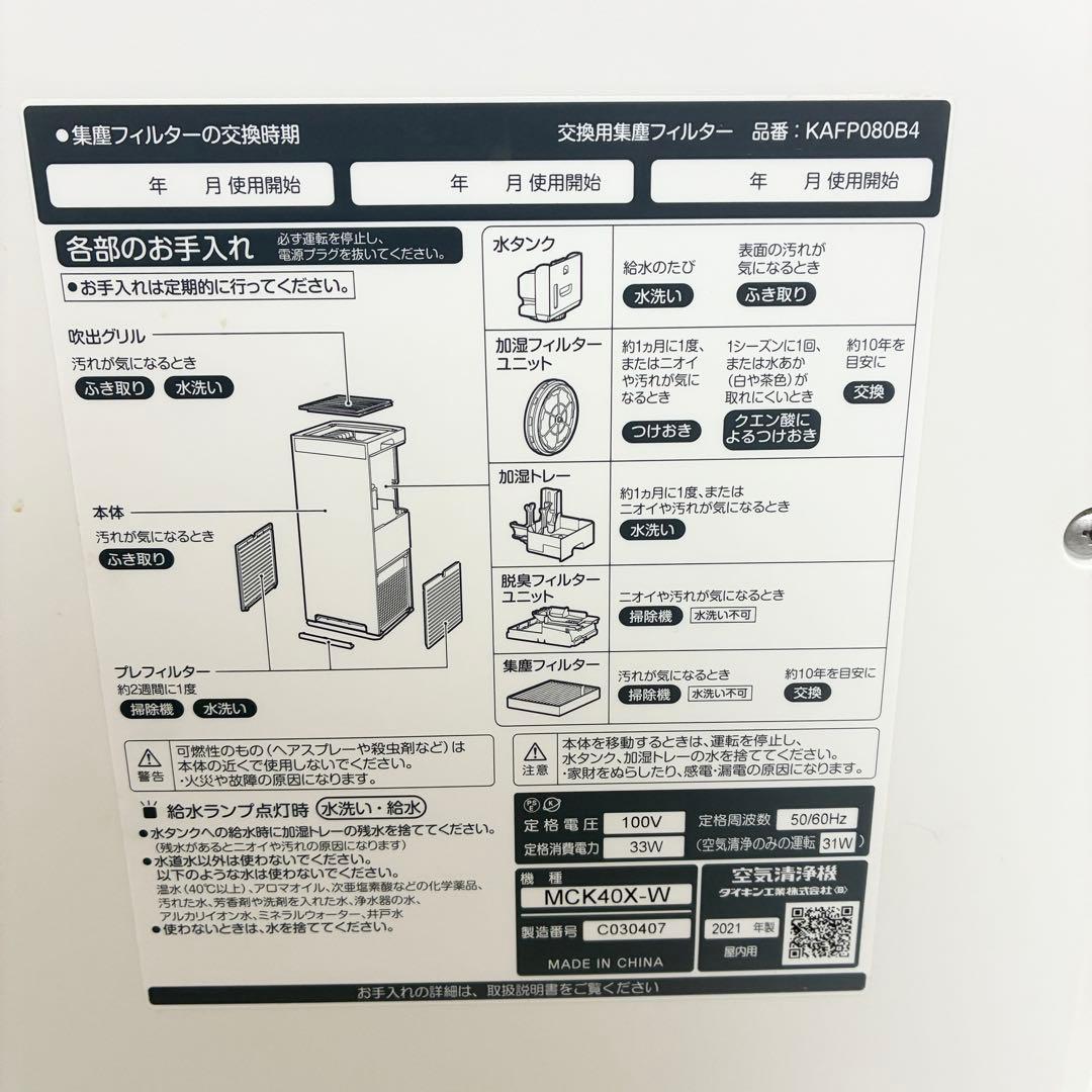 Daikinダイキン加湿ストリーマ空気清浄機 MCK40X-W