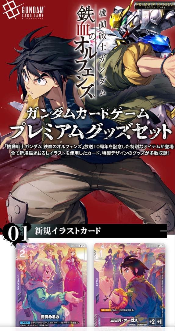 ガンダムカードゲーム プレミアムグッズ-鉄血のオルフェンズ　カードのみ12枚