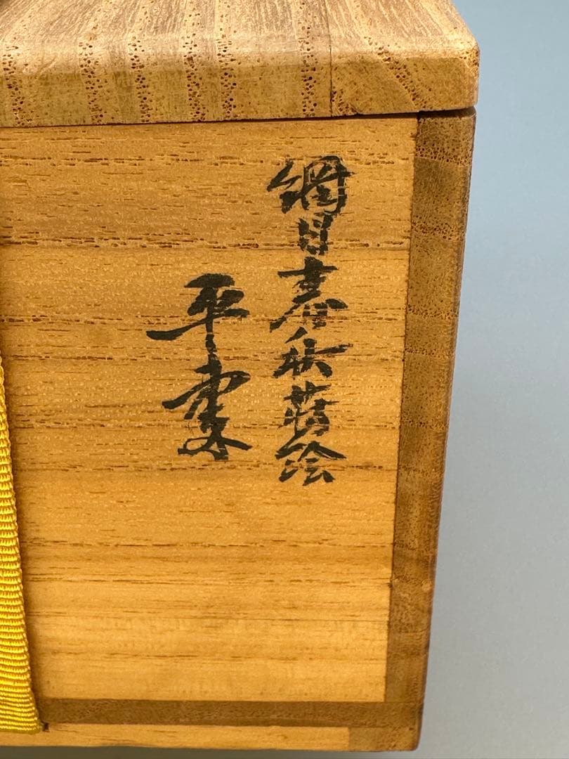 茶道具　棗　和田瑾斎　網目春秋