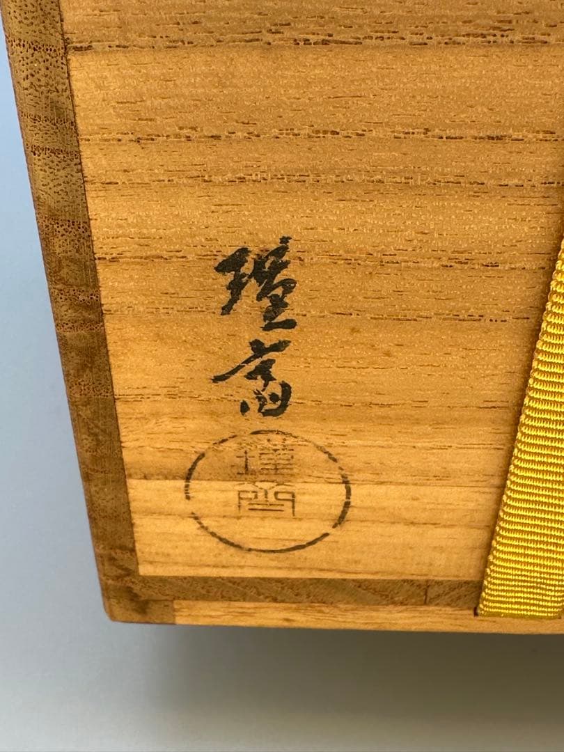 茶道具　棗　和田瑾斎　網目春秋