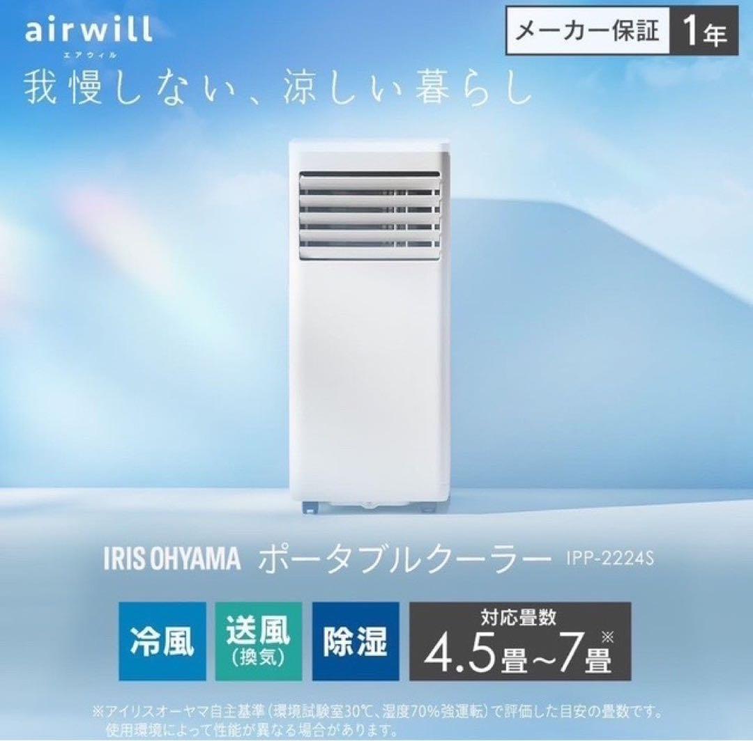 アイリスオーヤマ ポータブルクーラー IPP-2224S