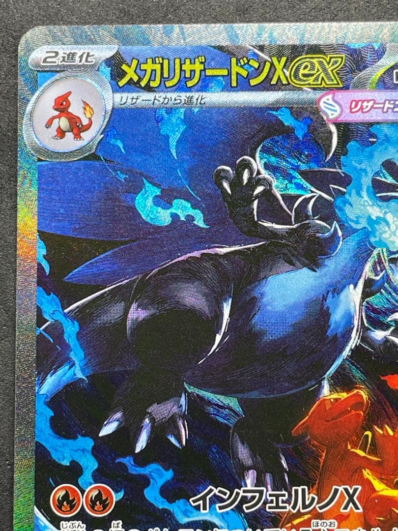 センタリング良好 美品 メガリザードンXex SAR インフェルノX