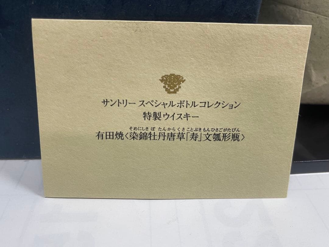 未開栓 サントリー 20年 ウイスキー 有田焼 染錦牡丹唐草「寿」文瓢形瓶