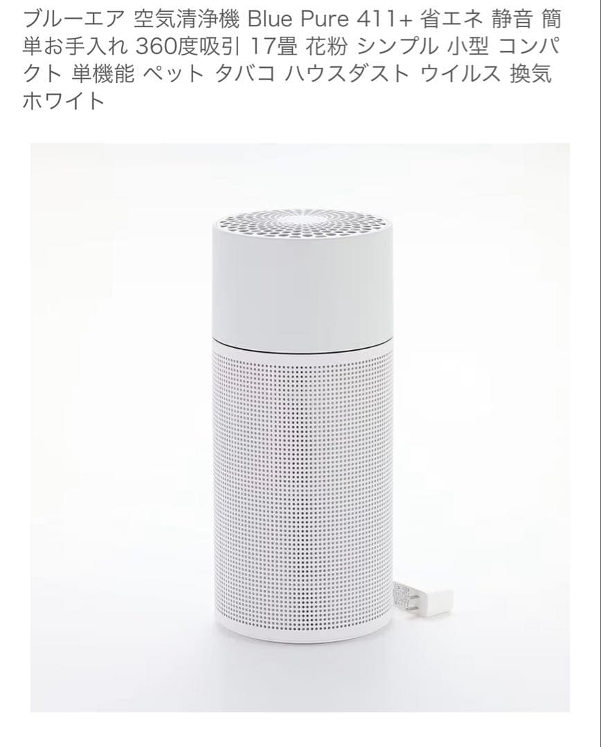 【中古・美品】Blueair 411+ 空気清浄機 ホワイト（プレフィルタ付）