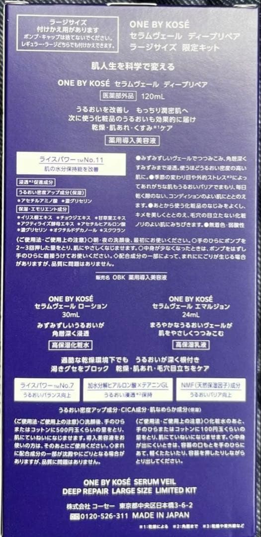 ONE BY KOSE セラムヴェール ディープリペア ラージサイズ 限定キット
