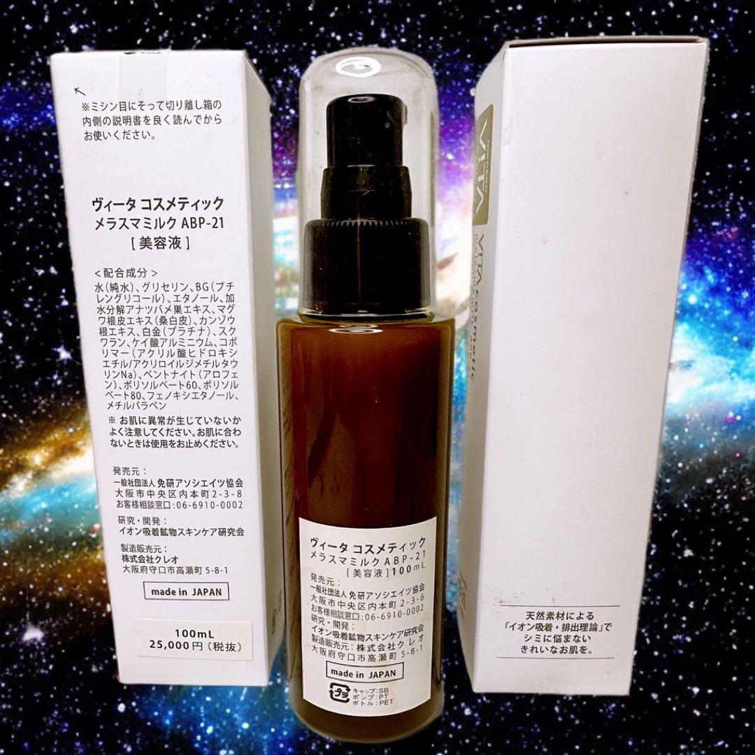 ヴィータ メラスマミルク (100ml) メラニン吸着　排出化粧料　シミ専用乳液