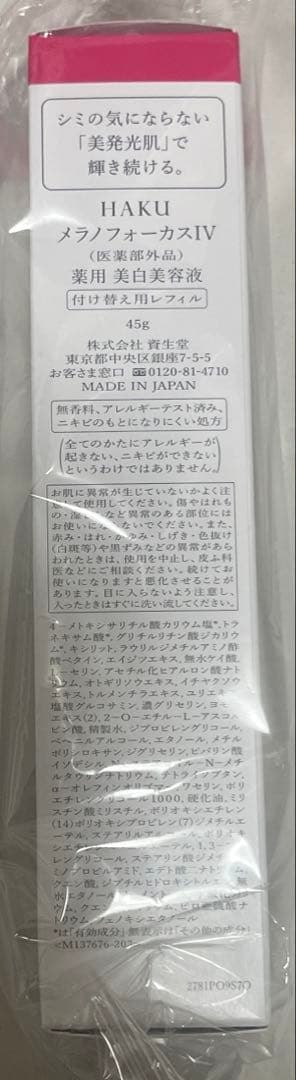 資生堂 HAKU（ハク） メラノフォーカスIV レフィル 45g 医薬部外品