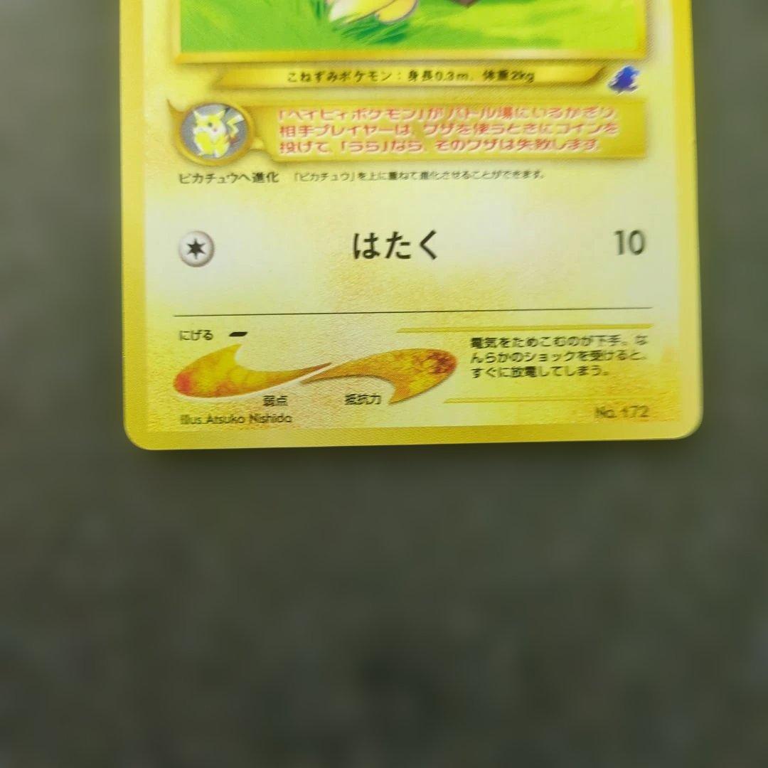 極上美品✨旧裏 ピチュー イントロパック ワニノコマーク★