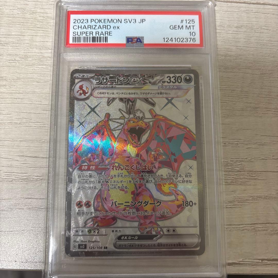 新品未開封　psa10 リザードンex SR SV3 黒炎の支配者