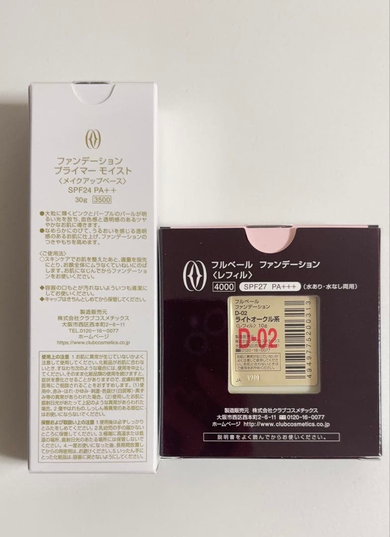 ２点　ベースクリーム　パウダーファンデーション　下地クリーム　フルベール化粧品