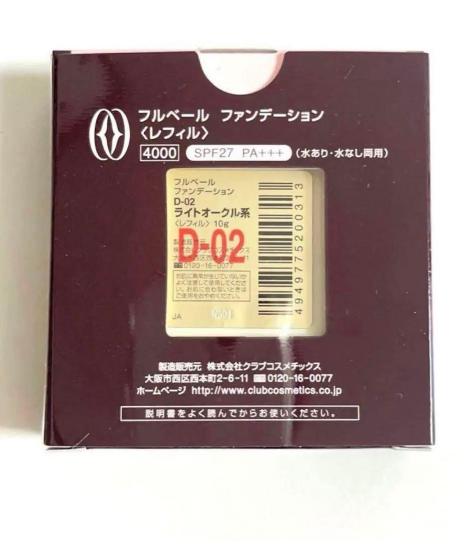 ２点　ベースクリーム　パウダーファンデーション　下地クリーム　フルベール化粧品