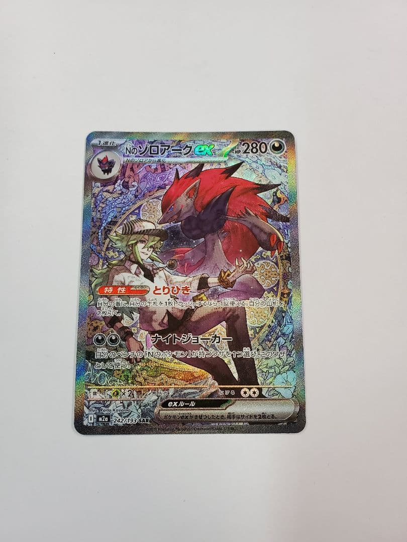 た*す様 ポケモンカード Nのゾロアークex SAR