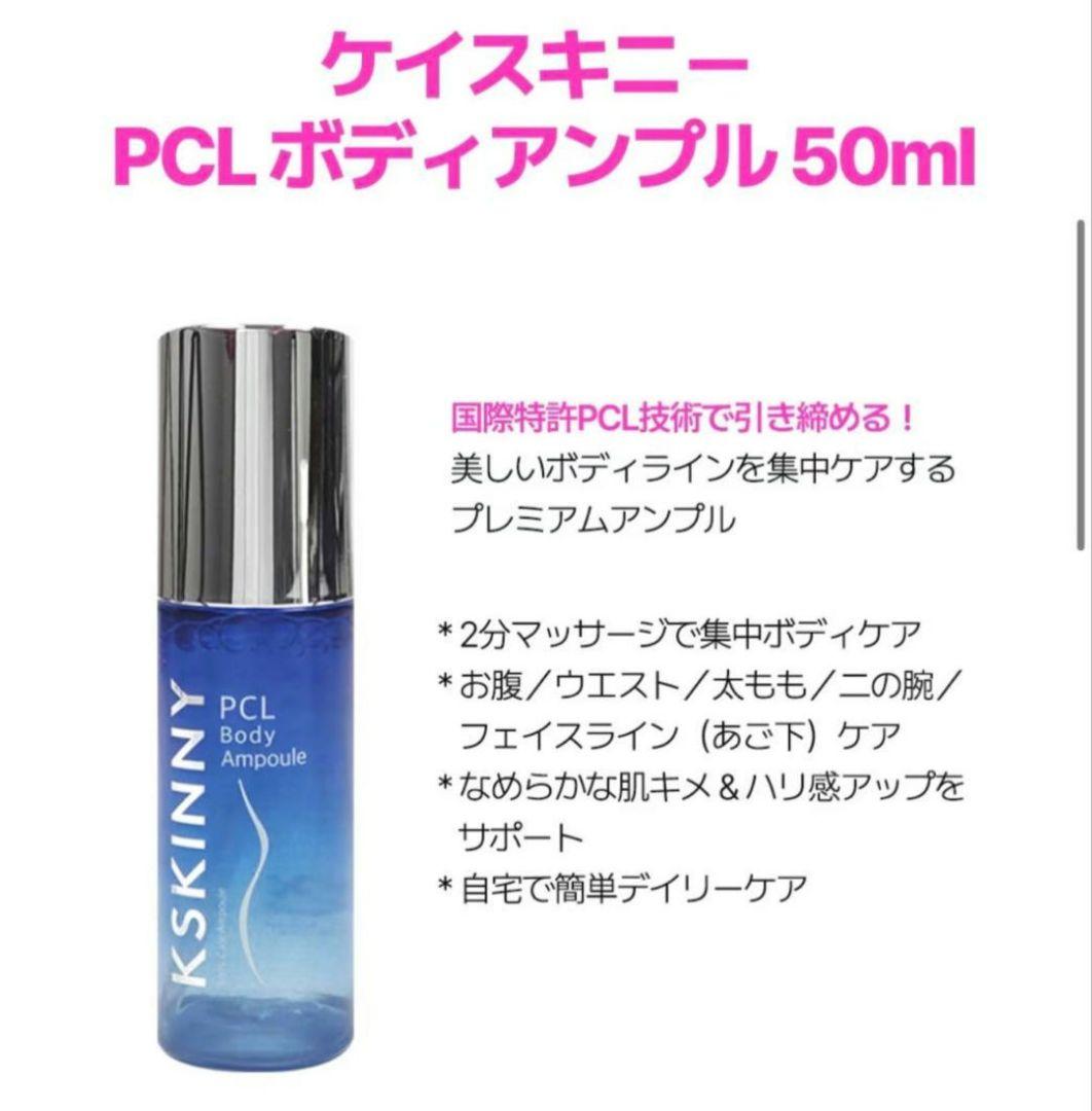 ケイスキニー2本　KSKINNY PCL Body Ampoule