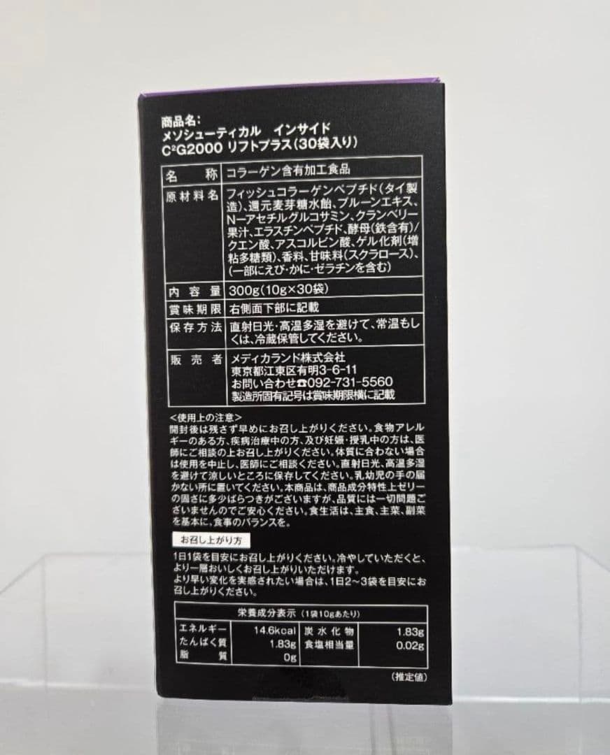 メソシューティカルインサイドリフトプラスC²G2000 Lift plus