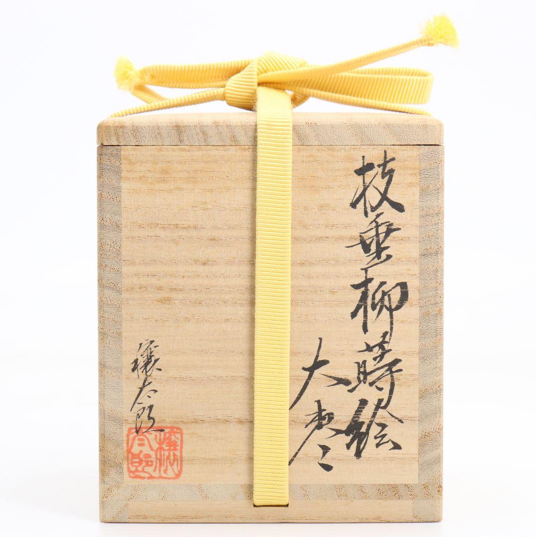 呉藤穣太郎作 枝垂柳蒔絵 大棗 内銀溜塗 堀内宗心(兼中斎)書付　1064