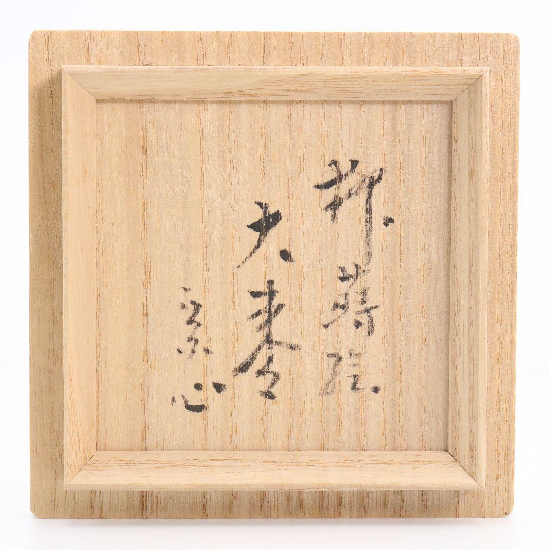 呉藤穣太郎作 枝垂柳蒔絵 大棗 内銀溜塗 堀内宗心(兼中斎)書付　1064