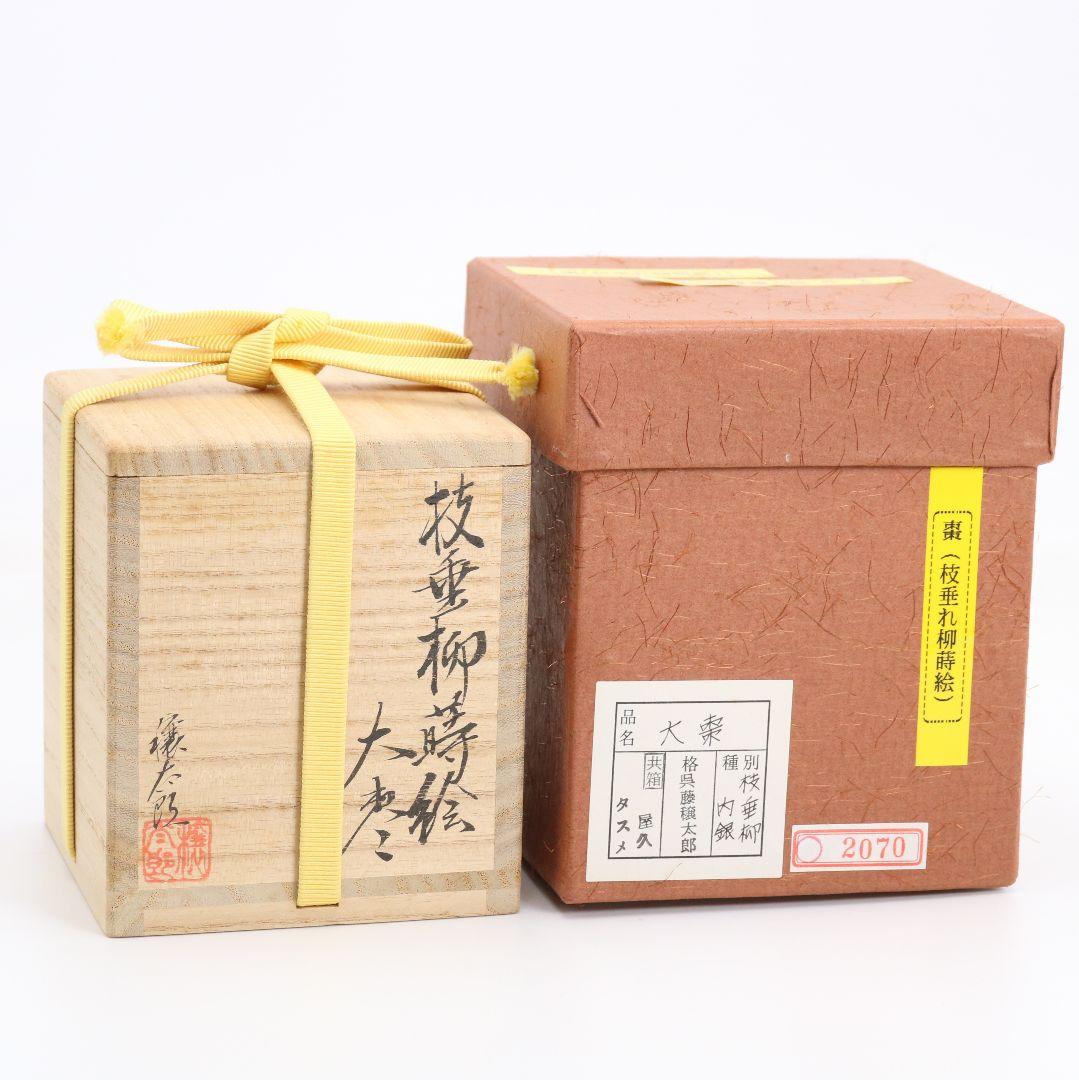 呉藤穣太郎作 枝垂柳蒔絵 大棗 内銀溜塗 堀内宗心(兼中斎)書付　1064