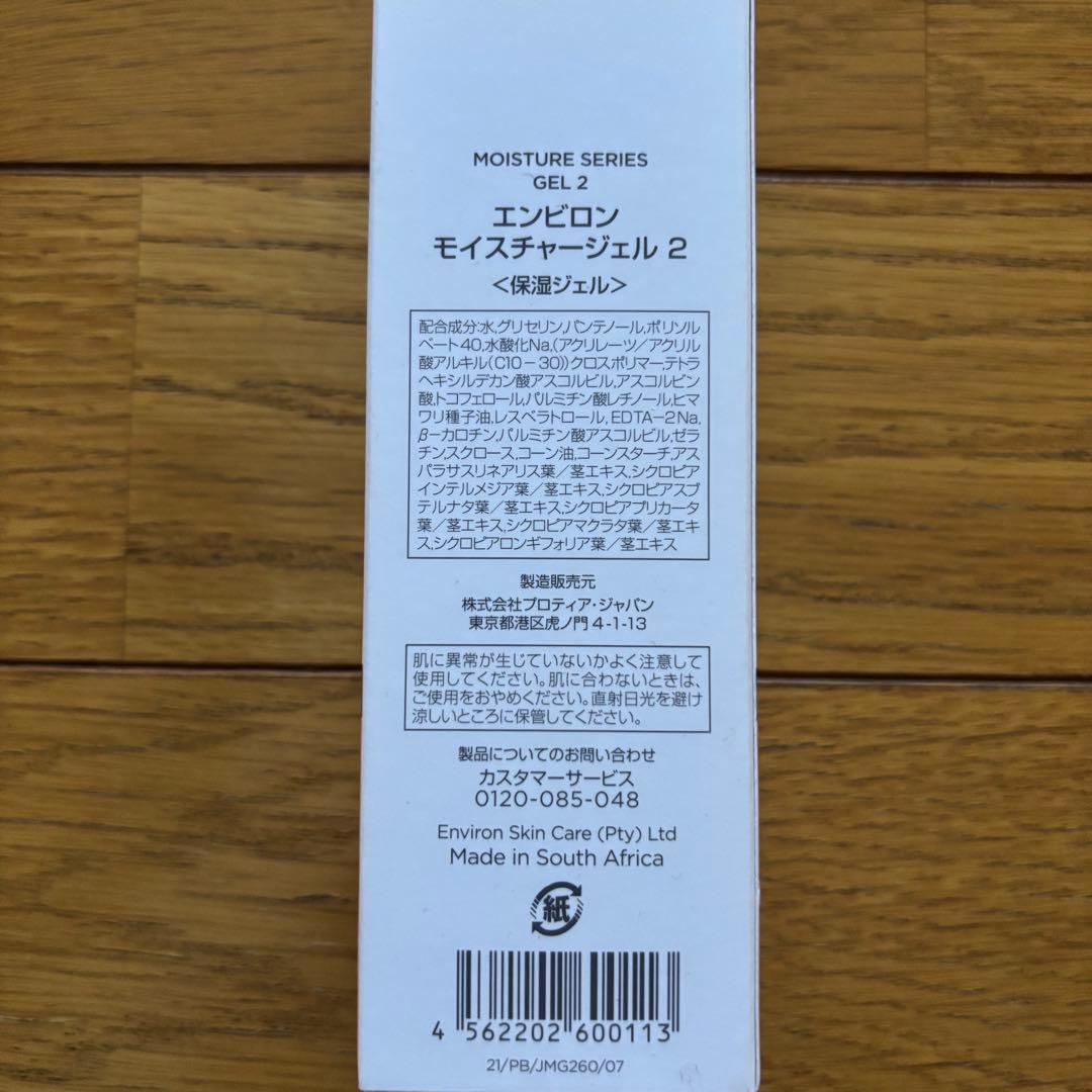 エンビロンモイスチャーシリーズ ジェル2