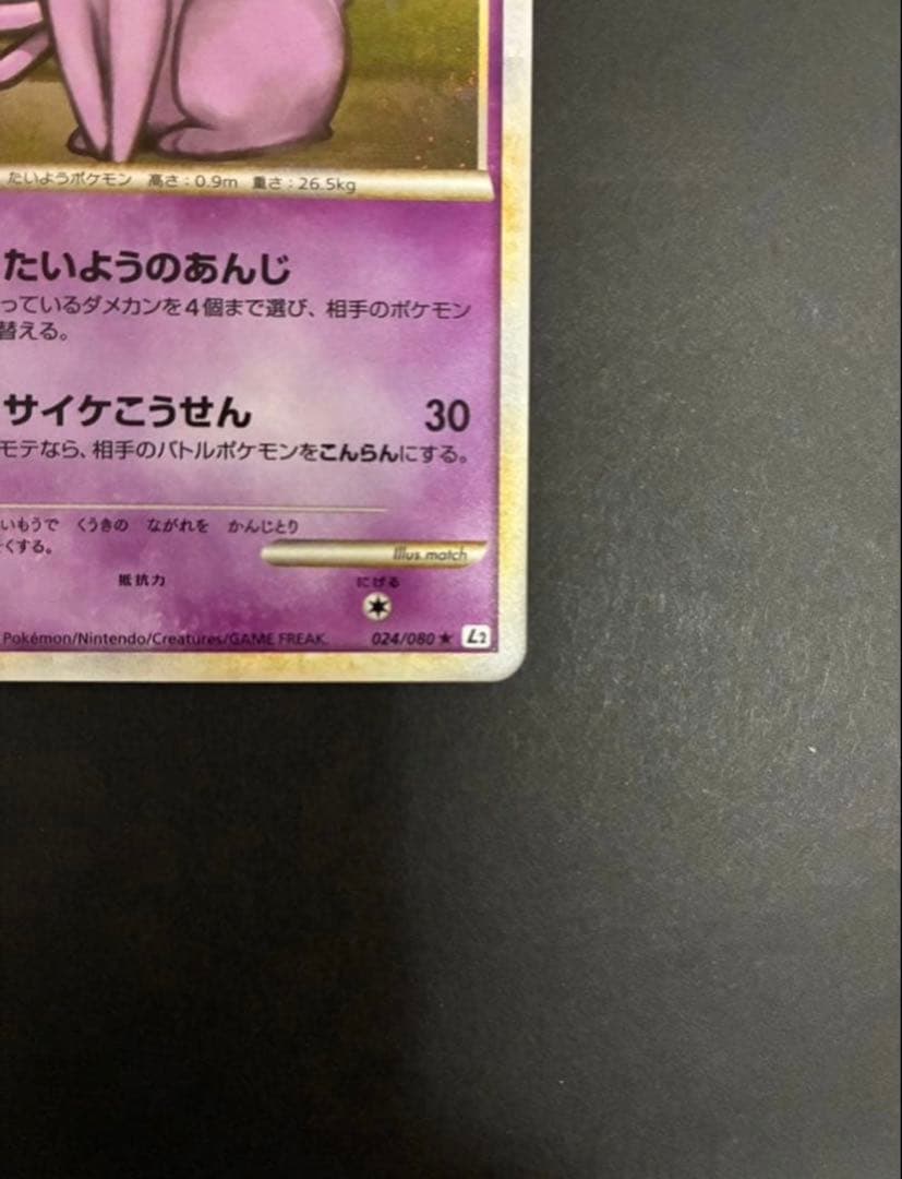 ポケモンカード エーフィ 024/080 L2 よみがえる伝説 渦巻き2個