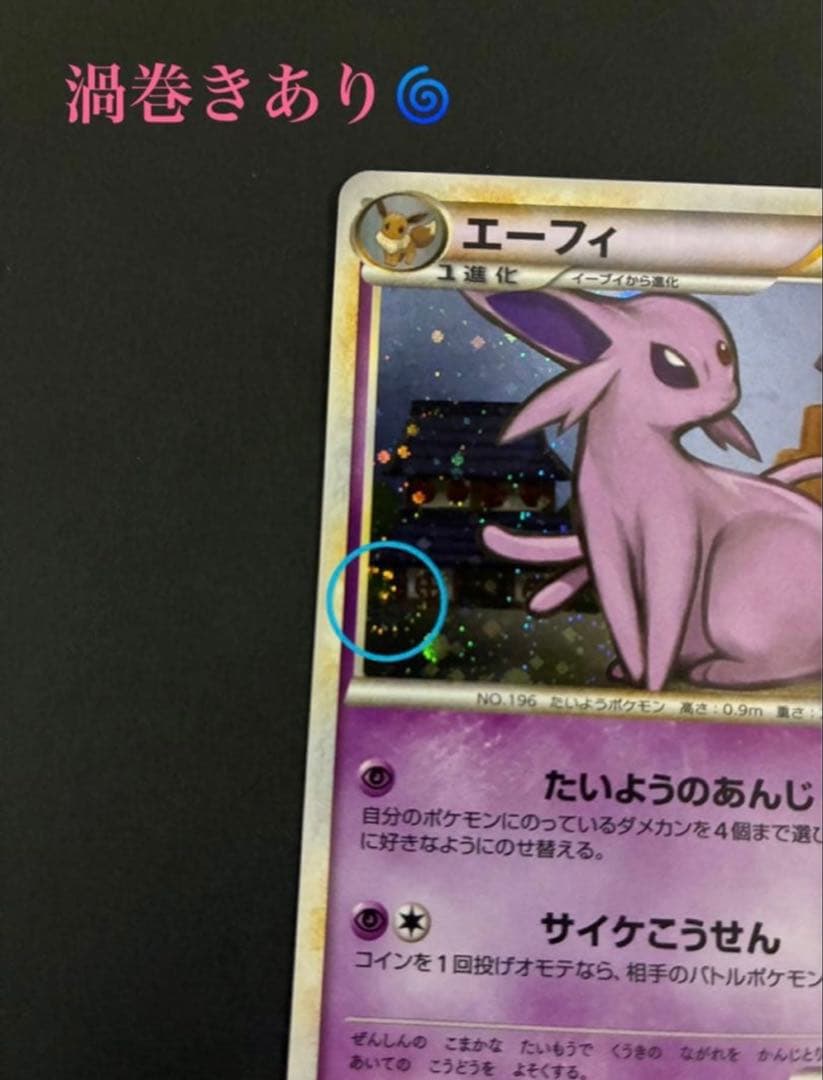 ポケモンカード エーフィ 024/080 L2 よみがえる伝説 渦巻き2個