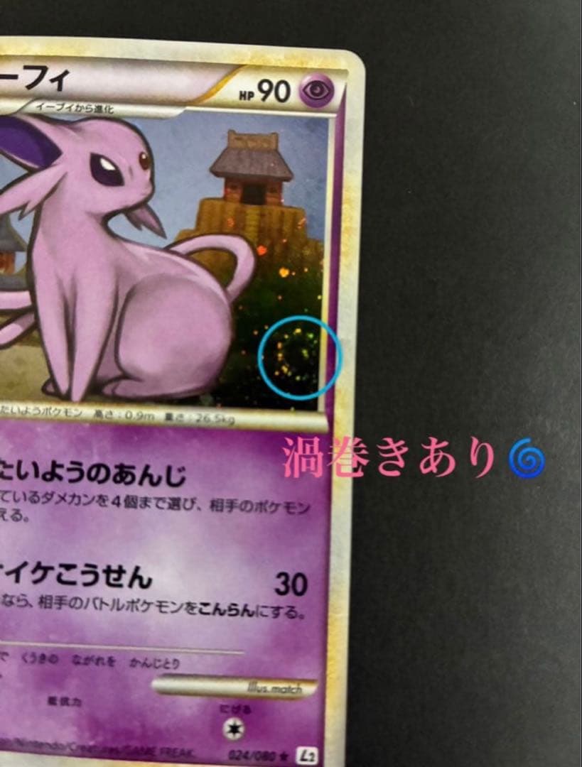 ポケモンカード エーフィ 024/080 L2 よみがえる伝説 渦巻き2個