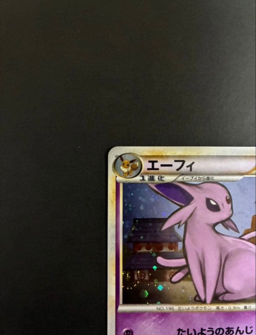 ポケモンカード エーフィ 024/080 L2 よみがえる伝説 渦巻き2個