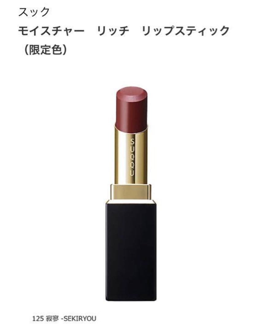 新品未使用　SUQQU モイスチャー リッチ リップスティック 125寂寥スック