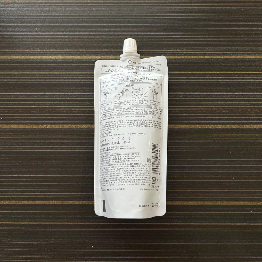 資生堂　リバイタル ローションI（レフィル） 150ml ✖︎10個セット