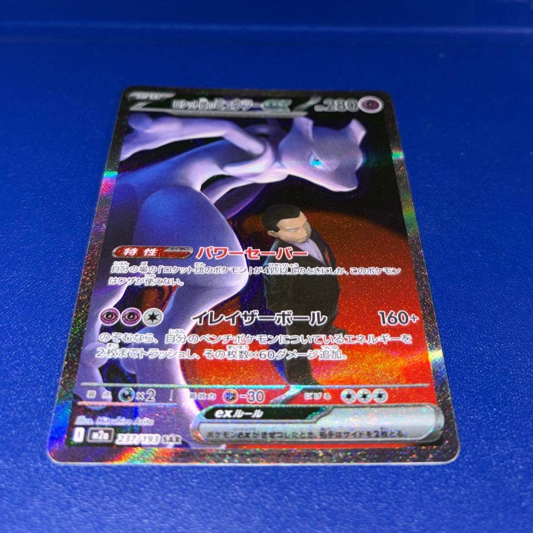 ポ*き様 ロケット団のミュウツーex SAR MEGA ハイクラスパック MEG