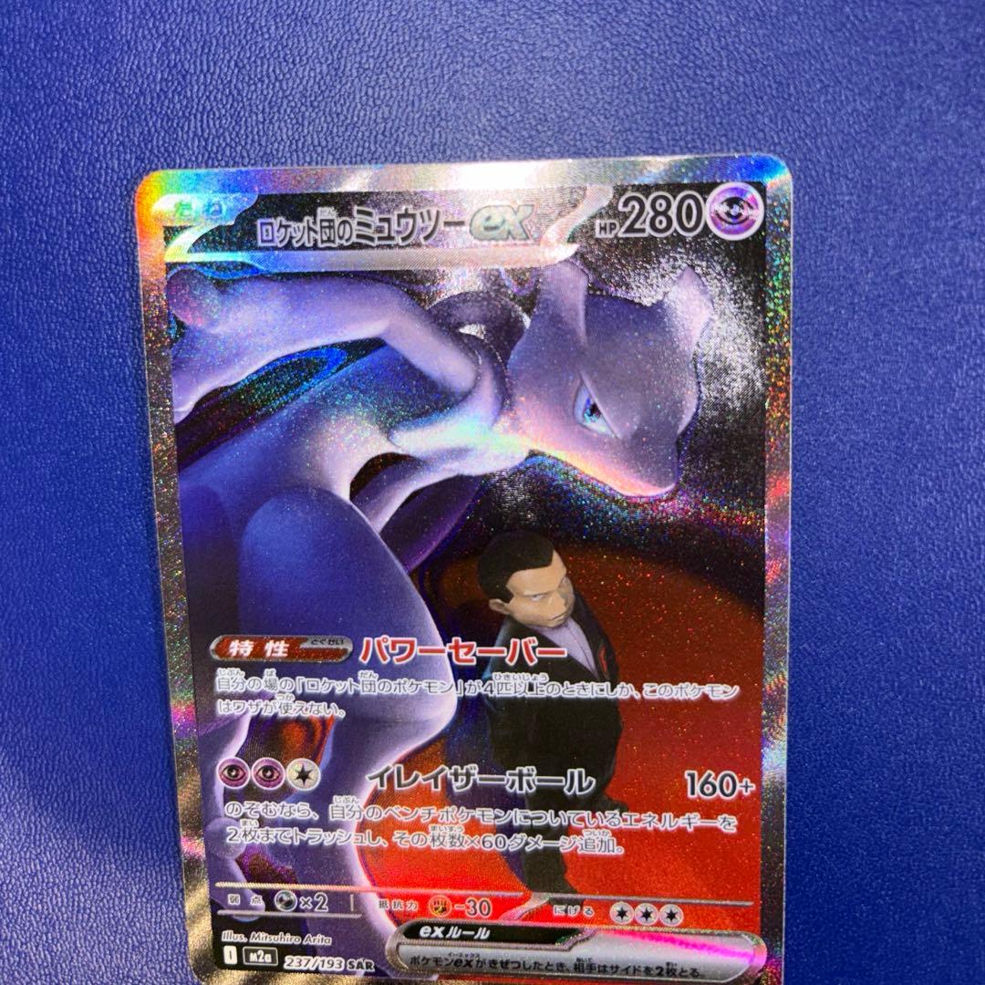 ポ*き様 ロケット団のミュウツーex SAR MEGA ハイクラスパック MEG