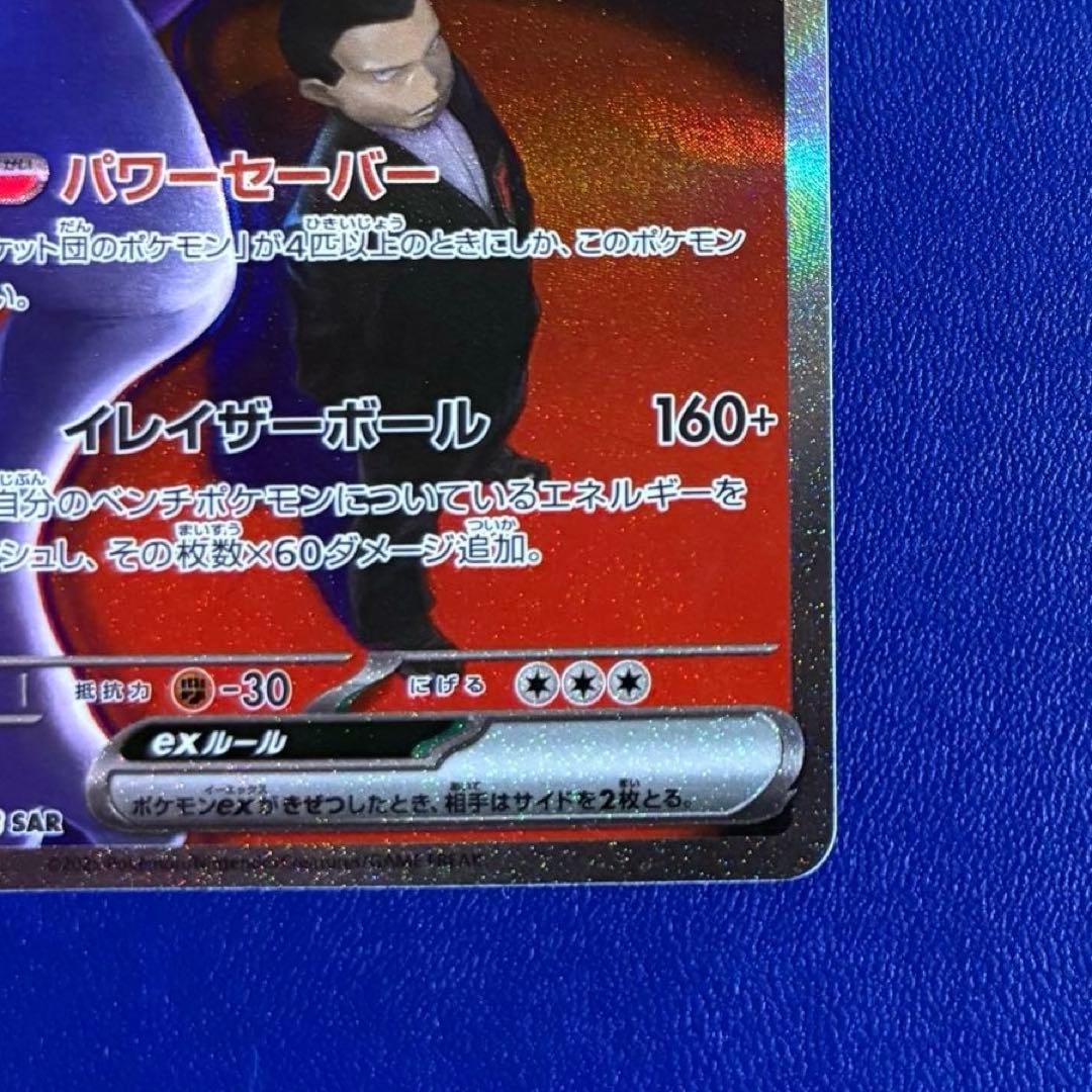 ポ*き様 ロケット団のミュウツーex SAR MEGA ハイクラスパック MEG