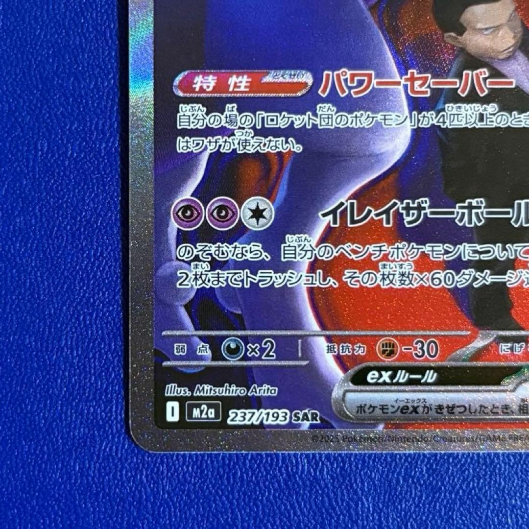 ポ*き様 ロケット団のミュウツーex SAR MEGA ハイクラスパック MEG