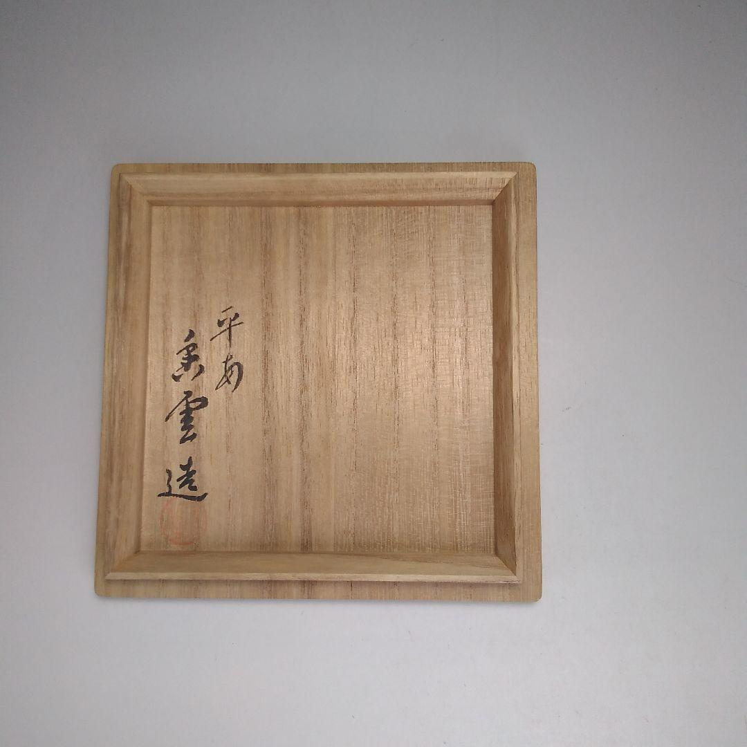 ウ343 茶碗『香雲造』『乾山春草　茶碗　共箱』茶道具　抹茶碗