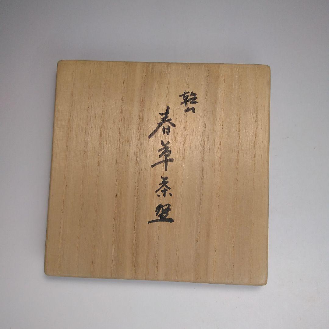 ウ343 茶碗『香雲造』『乾山春草　茶碗　共箱』茶道具　抹茶碗