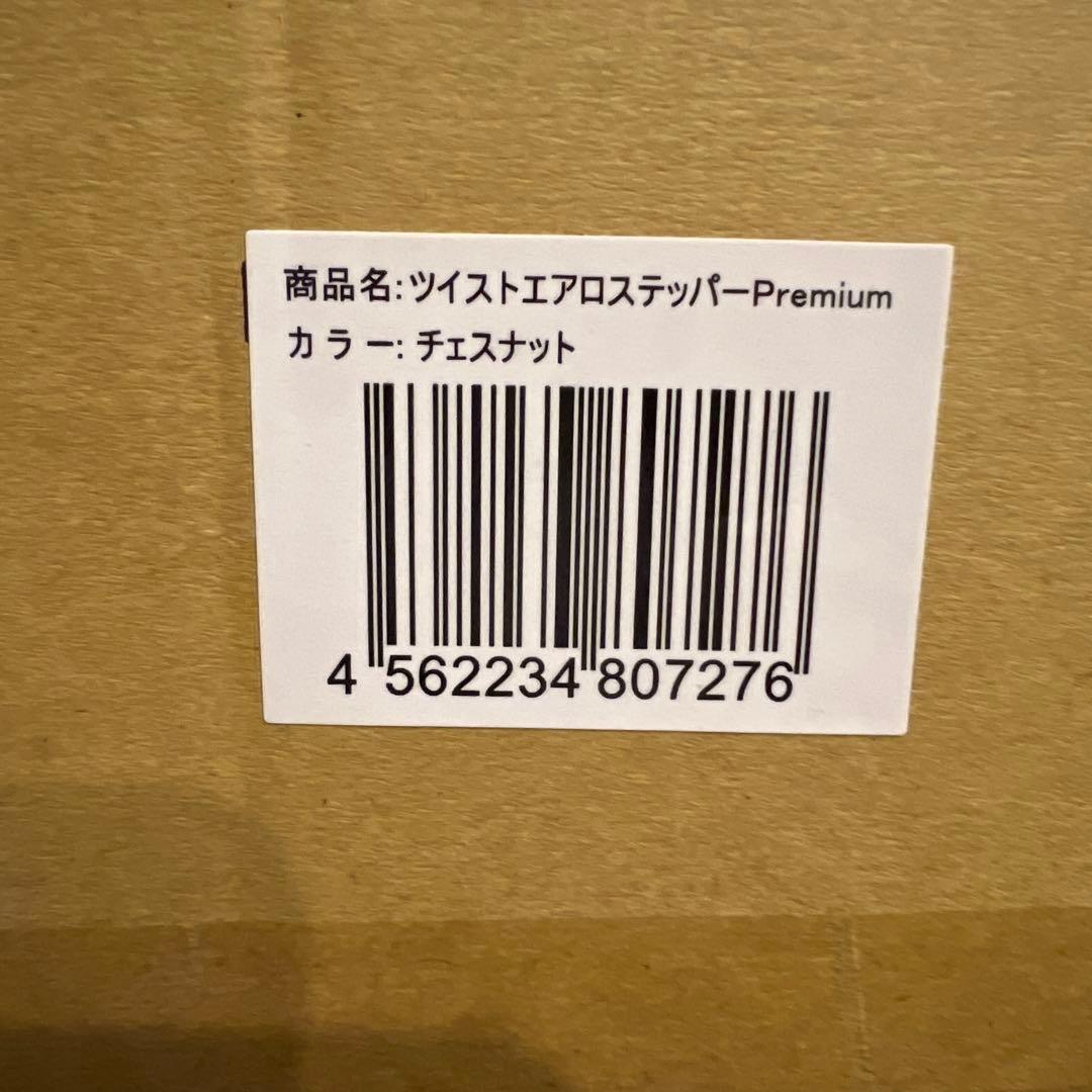 美品ツイストエアロステッパーpremiumチェストナット