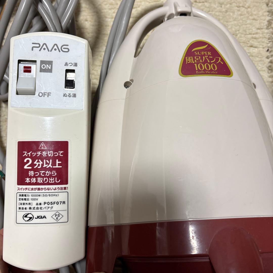 スーパー風呂バンス1000 中古（本体のみ）