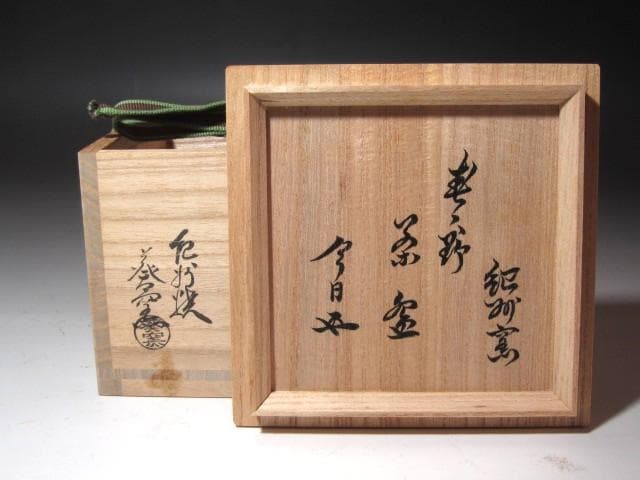 ☆　紀州焼　葵窯　春の野茶碗　裏千家十五代鵬雲斎の花押がございます☆y681