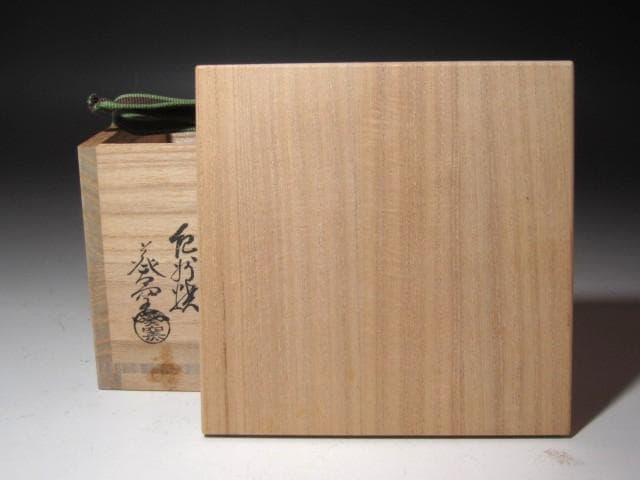 ☆　紀州焼　葵窯　春の野茶碗　裏千家十五代鵬雲斎の花押がございます☆y681