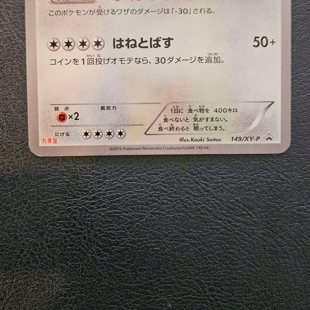 カビゴン PROMO XY PROMO 149/XY-P　プロモ　丸美屋