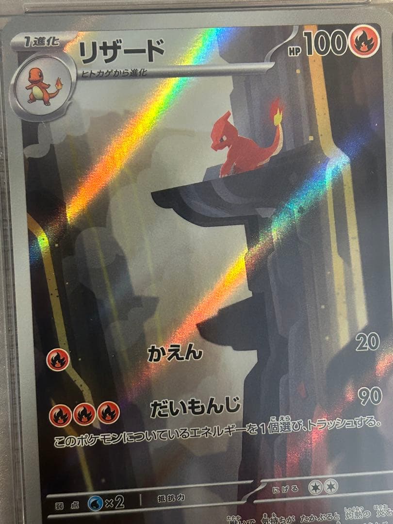 ポケモンカード　PSA10 美品　リザード　AR